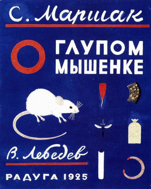 Лебедев В.В. Обложка книги С.Я. Маршака «О глупом мышонке». 1925